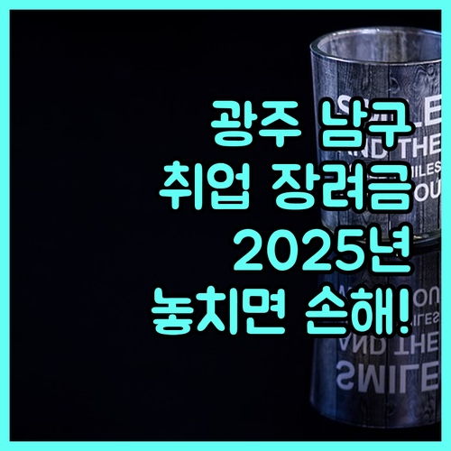 광주 남구 청년들을 위한 2025 취업장려금: 놓치면 손해! 완벽 분석