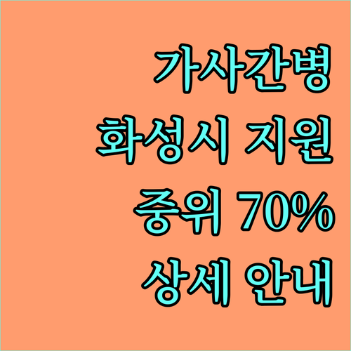 화성시 가사·간병 방문 지원 2025: 중위소득 70% 이하 대상 상세 안내