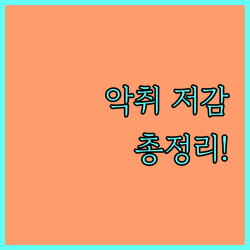 2025년 악취 저감 기술 지원: 신청 조건, 방법, 효과 총정리