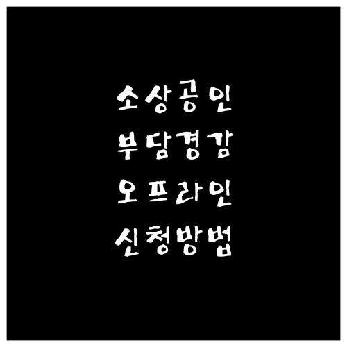 소상공인 지원, 2025 부담경감 크레딧 오프라인 신청 방법