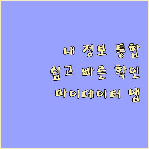 마이데이터 앱: 흩어진 내 금융 정보, 한곳에서 간편하게