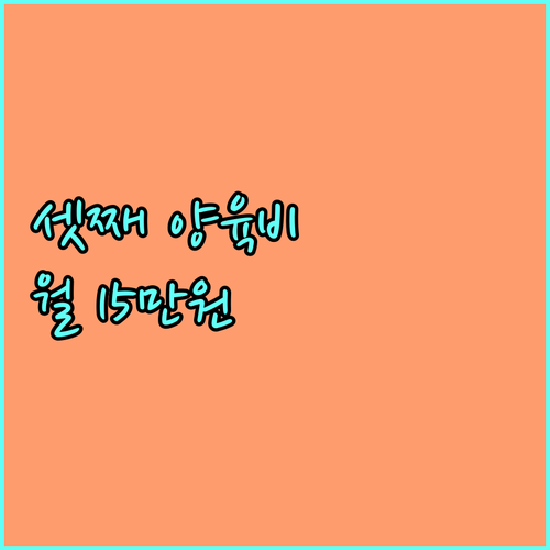2025 청주시 셋째 자녀 양육비 월 15만원 지원 방법