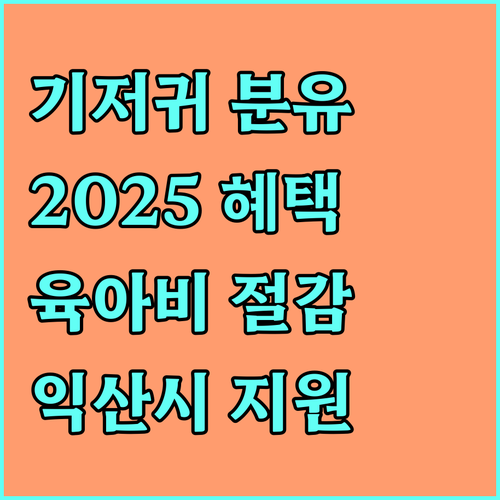 익산시 기저귀, 분유 지원: 2025년 혜택 받고 육아 부담 줄이기