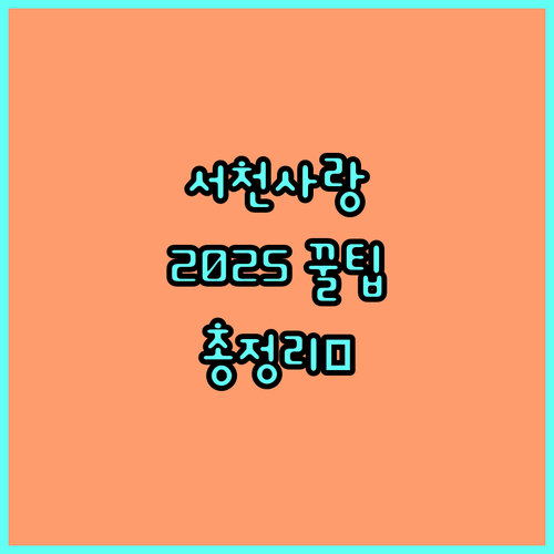 2025 서천사랑상품권 꿀팁: 할인, 현금영수증, 가맹점 정보 한눈에 보기