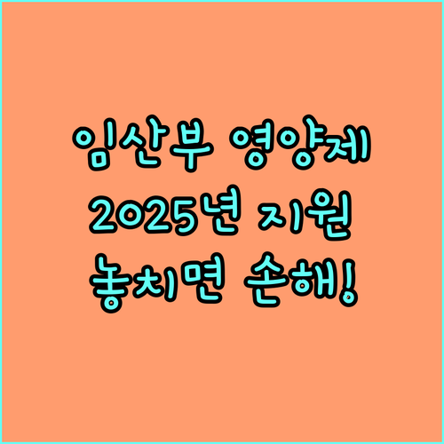 2025년 달성군 임산부 영양제 지원: 놓치면 손해! 신청 자격, 방법 완벽 가이드