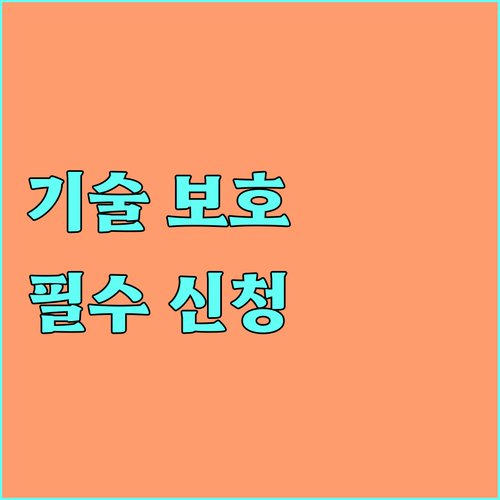 중소기업 기술 보호 필수 2025 기술지킴서비스 신청 자격 및 방법