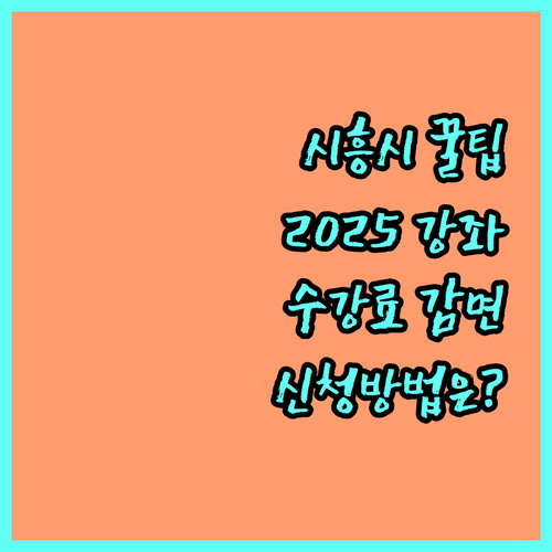 시흥시 2025 강좌 수강료 감면 꿀팁 대상별 혜택과 신청 방법을 한눈에