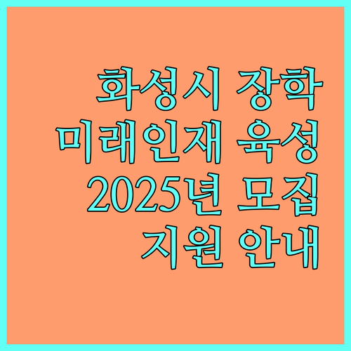 화성시 미래 인재 육성 프로젝트: 2025 화성시장학관 지원 안내