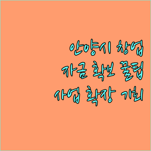 2025 안양시 청년창업 특례보증: 초기 자금 확보하고 사업 확장하세요