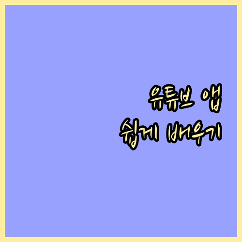 내 손안의 유튜브 세상: 어르신을 위한 유튜브 앱 설치 및 사용법
