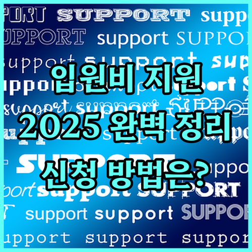 2025 충남 입원 생활비 지원: 대상, 금액, 신청 방법 완벽 정리