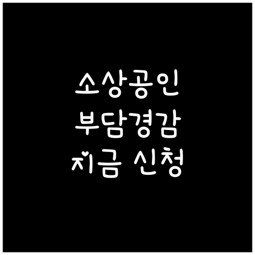 2025 소상공인 지원: 부담경감 크레딧 신청, 지금 바로 준비!