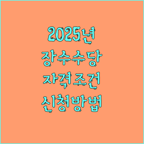 2025 청주시 장수수당 완벽정리: 자격 조건, 금액, 신청 방법