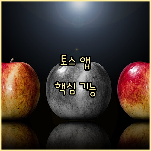 토스 앱 하나로 끝내는 금융 생활: 다운로드부터 핵심 기능까지