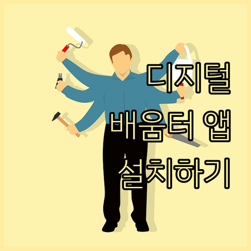 디지털 배움터 앱 설치하고 디지털 세상에서 새로운 가능성을 발견하세요