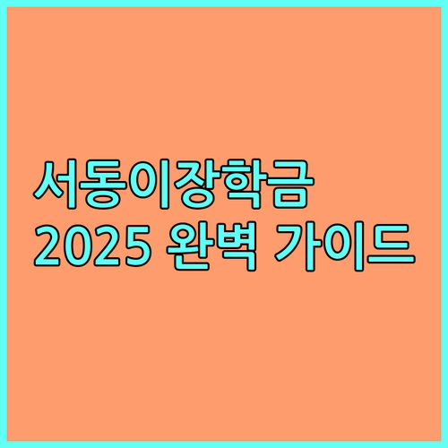 서동이장학금 2025 완벽 가이드 | 인천 서구 학생 지원 자격 및 방법