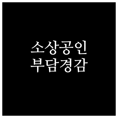 2025 소상공인 부담경감 크레딧: 자격 조건과 신청 절차 완벽 분석