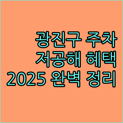2025 광진구 공영주차장 요금 감면: 저공해차량 혜택 총정리