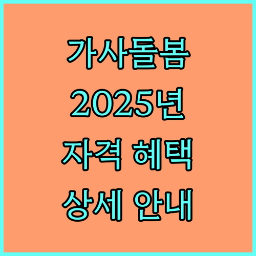 안성시 가사돌봄 지원 2025: 신청 자격부터 혜택까지 상세 안내