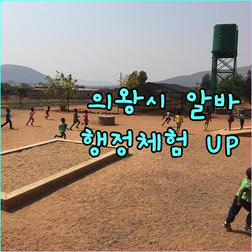 의왕시 대학생 알바 기회 2025, 행정체험으로 직무 역량 UP!