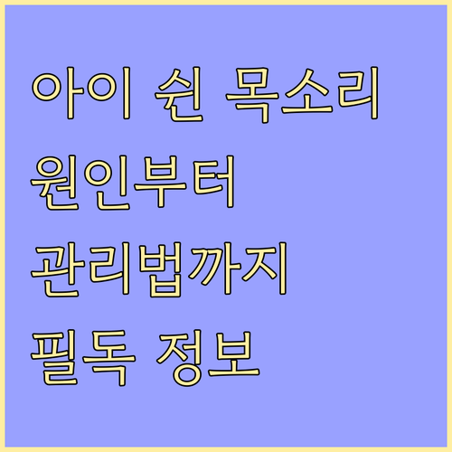 아이 목소리 쉼, 원인부터 관리법까지: 부모님 필독 건강 정보