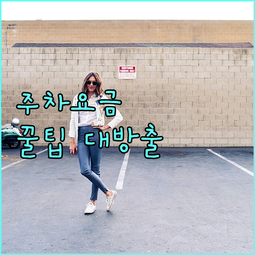 2025년 알아두면 돈 버는 정보 공영주차장 요금 감면 총정리