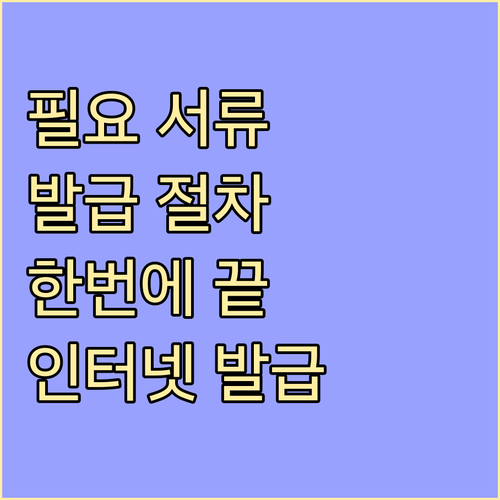 가족관계등록부 인터넷 발급: 필요 서류, 발급 절차 한번에