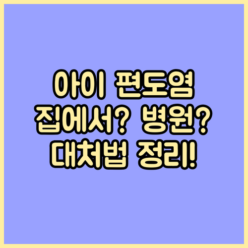 아이 편도염, 집에서? 병원에서? 대처법 완벽 정리