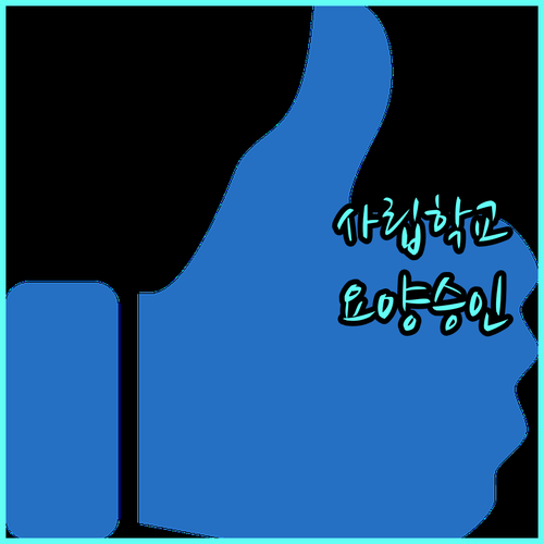 사립학교 교직원을 위한 2025 직무상요양승인: 3년 시효, 신청 절차 상세 안내