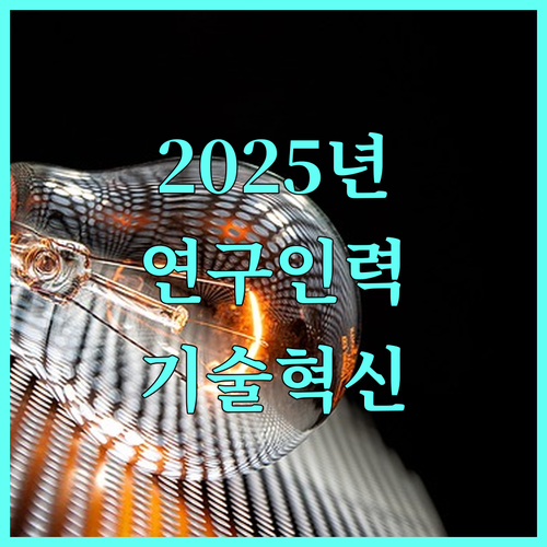 2025년 공공연 연구인력 파견 지원 사업 기술 혁신으로 도약