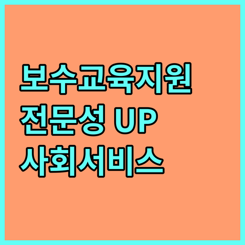 2025년 사회서비스 투자사업 종사자를 위한 보수교육 지원! 신청하고 전문성 UP