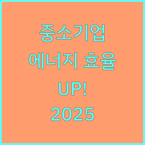 중소기업 에너지 효율 UP! 2025년 에너지효율시장 조성사업 완벽 분석