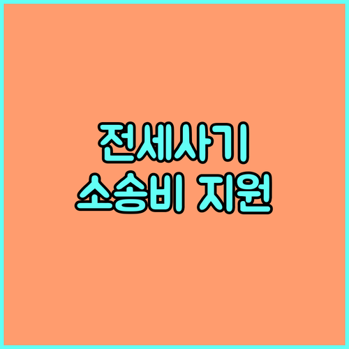 2025 동작구 전세사기 피해 임차인 소송비 지원! 신청 자격 및 방법 완벽 가이드