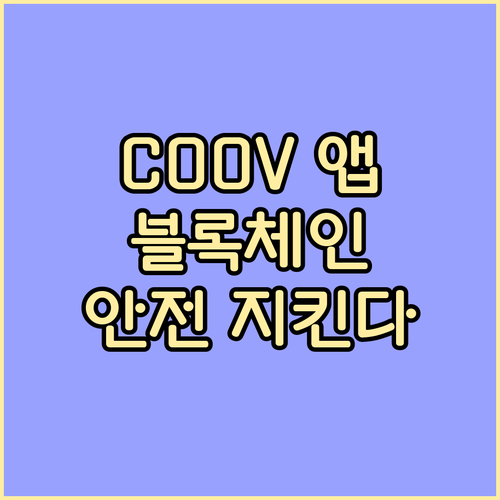 COOV 앱, 블록체인으로 지킨 안전: 다운로드부터 현재까지