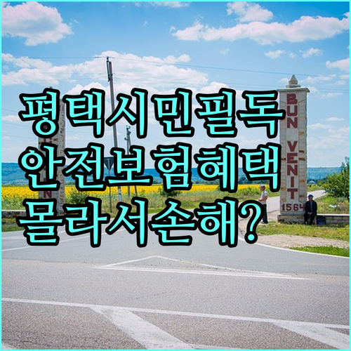 평택시민 필독! 2025 시민안전보험: 몰라서 놓치는 혜택은 이제 그만