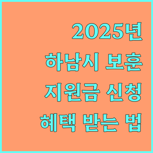2025년 하남시 보훈 지원금: 신청하고 혜택 받는 방법