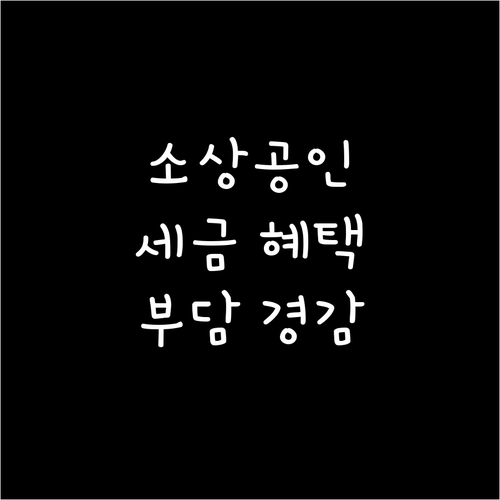 소상공인 지원금, 2025년 부담경감 크레딧으로 세금 혜택 받자