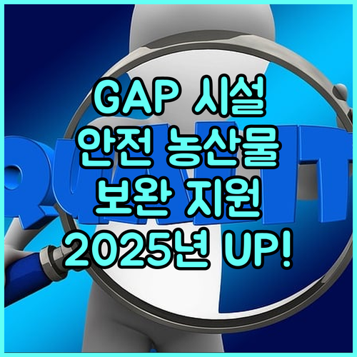 2025년 농산물 안전 UP! GAP 시설 보완 지원으로 해결