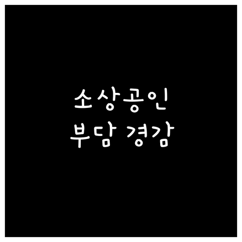2025 소상공인 부담 경감 크레딧: 지원 조건, 신청 방법 완벽 정리