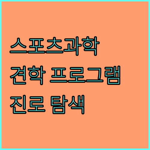 2025 스포츠과학 견학 프로그램: 중고등학생, 대학생 진로 탐색 기회