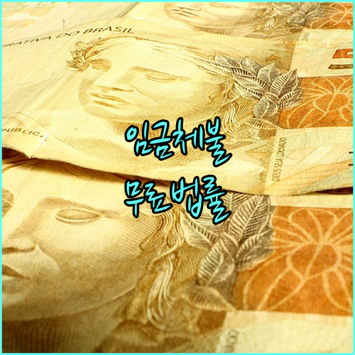 2025년 체불임금 걱정 마세요 대한법률구조공단 무료 법률 지원