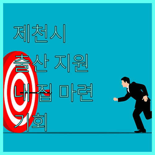 제천시 2025년 출산 지원금 주택자금 지원 받고 내 집 마련하는 방법