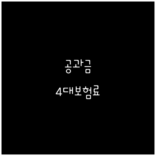 2025 소상공인 부담경감 크레딧: 공과금, 4대보험료 지원 받는 방법