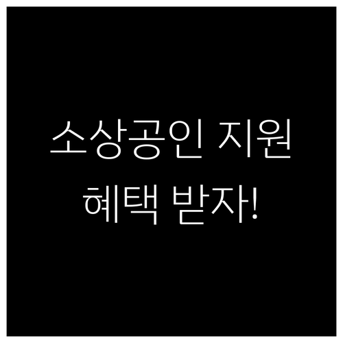 2025년 소상공인 지원 정책, 부담경감 크레딧 신청하고 혜택받자