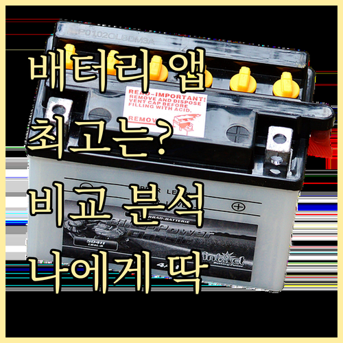 스마트폰 배터리 관리 앱 비교 : 나에게 맞는 앱은?