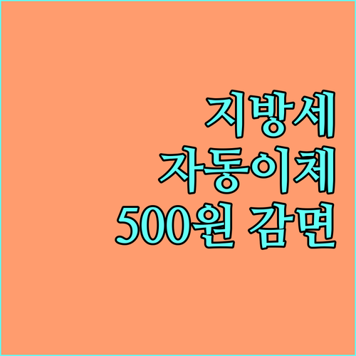 지방세, 2025년부터 자동이체하고 최대 500원 감면 받으세요!