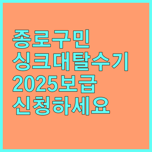 종로구 주민을 위한 2025 싱크대 탈수기 보급 사업 안내