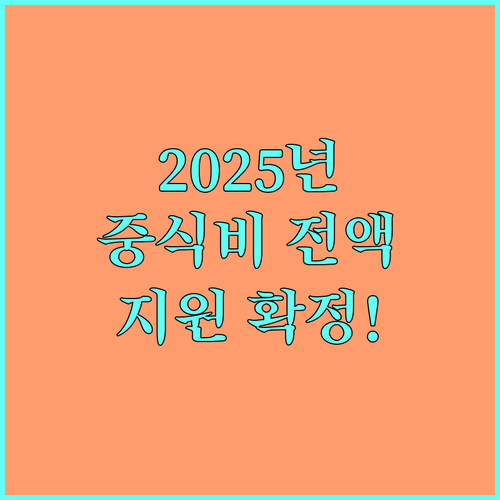 2025 대구 교육청, 유,초,중,고,특 학생 중식비 전액 지원