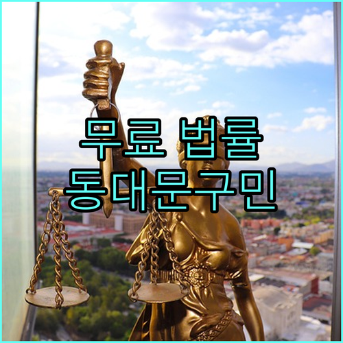 동대문구민 필독! 2025년 무료 법률 상담으로 어려움 해결하세요