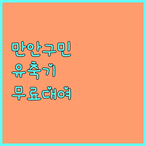 2025년 만안구 유축기 대여 서비스 상세 안내